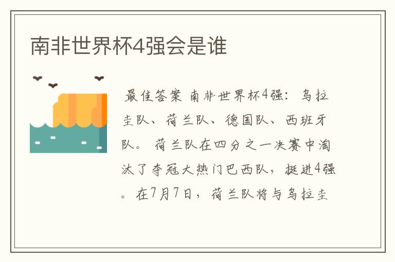 南非世界杯4强会是谁