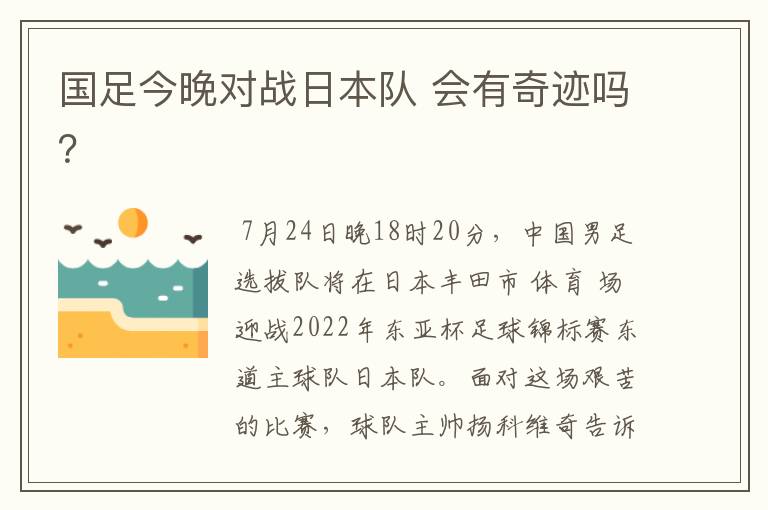 国足今晚对战日本队 会有奇迹吗?