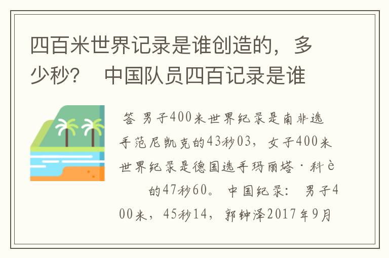 四百米世界记录是谁创造的,多少秒? 中国队员四百记录是谁?多少秒?