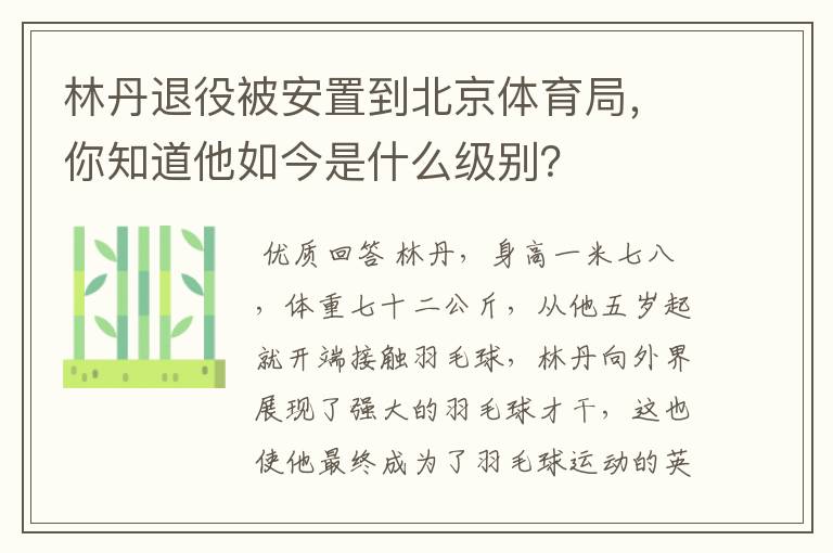 林丹退役被安置到北京体育局,你知道他如今是什么级别?