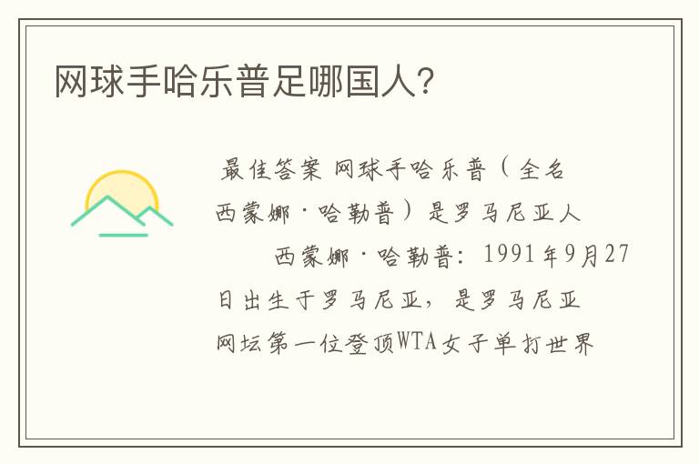 网球手哈乐普足哪国人?