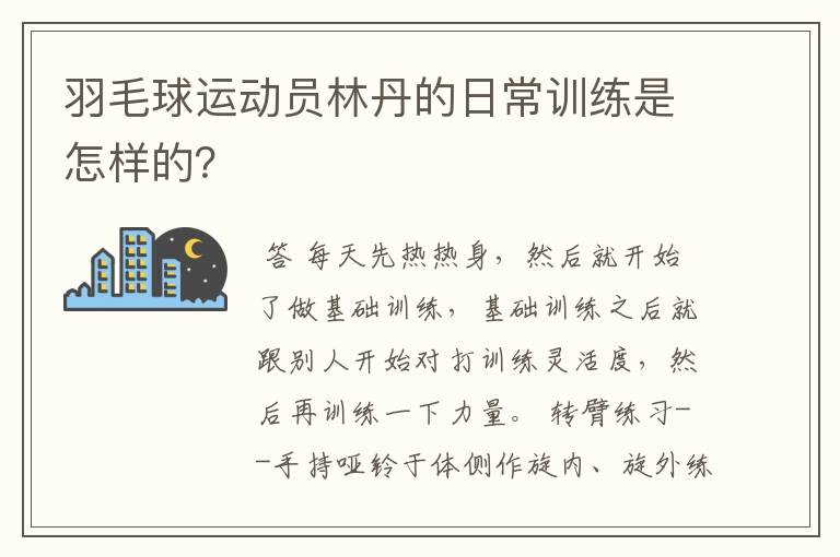 羽毛球运动员林丹的日常训练是怎样的?