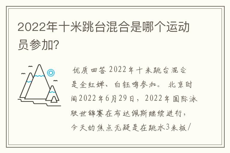 2022年十米跳台混合是哪个运动员参加?