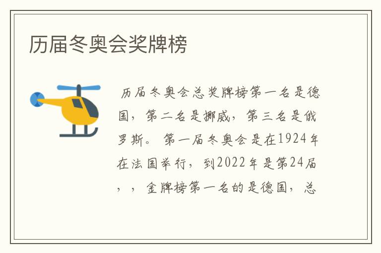 历届冬奥会奖牌榜