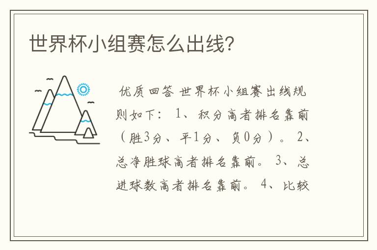 世界杯小组赛怎么出线?