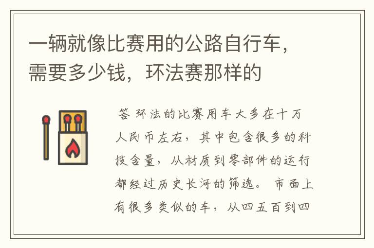 一辆就像比赛用的公路自行车,需要多少钱,环法赛那样的