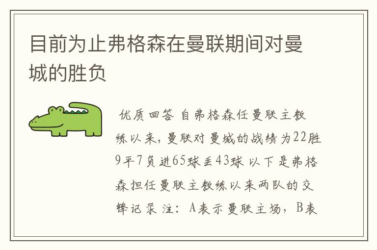 目前为止弗格森在曼联期间对曼城的胜负