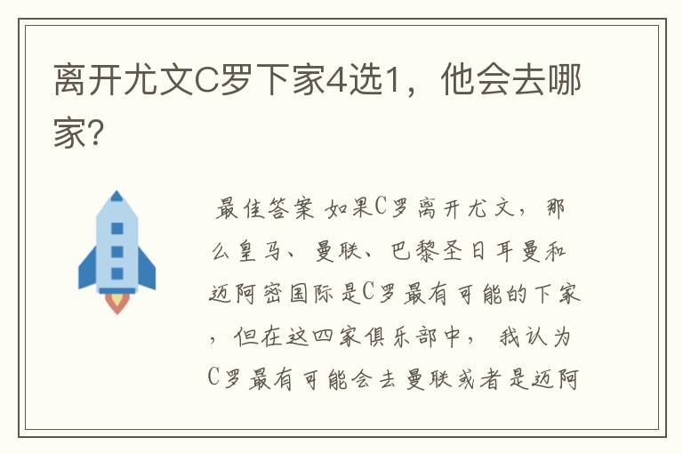 离开尤文C罗下家4选1,他会去哪家?