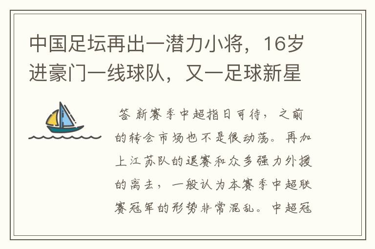 中国足坛再出一潜力小将,16岁进豪门一线球队,又一足球新星诞生?