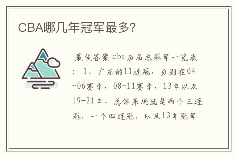 CBA哪几年冠军最多?