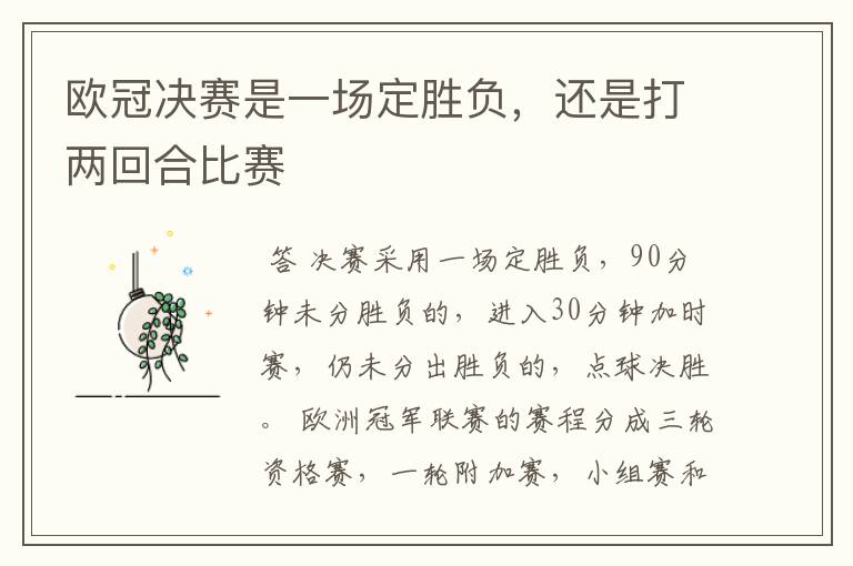 欧冠决赛是一场定胜负,还是打两回合比赛
