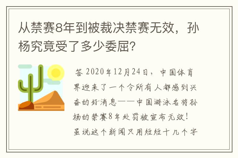 从禁赛8年到被裁决禁赛无效,孙杨究竟受了多少委屈?