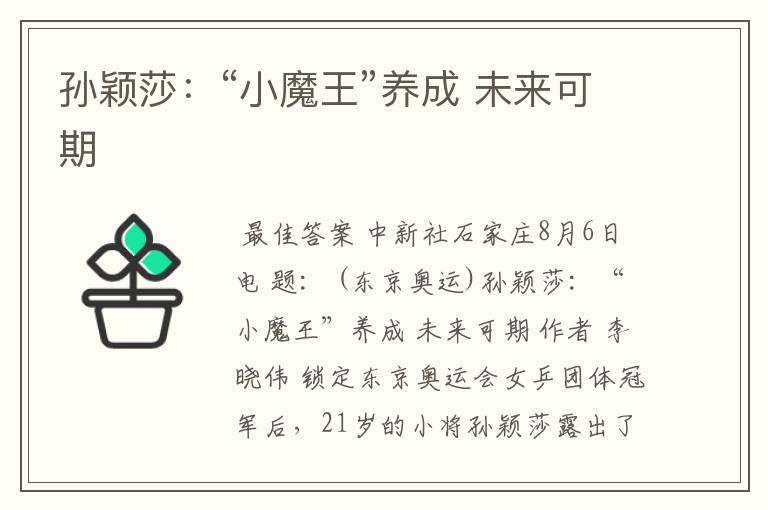 孙颖莎:“小魔王”养成 未来可期