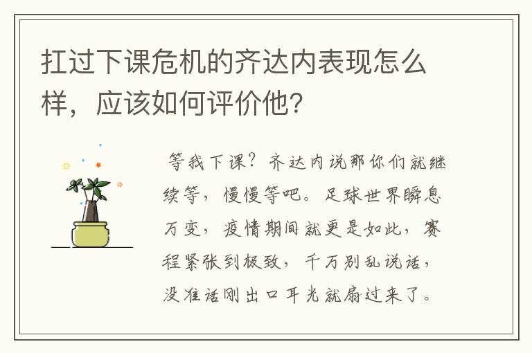 扛过下课危机的齐达内表现怎么样,应该如何评价他?
