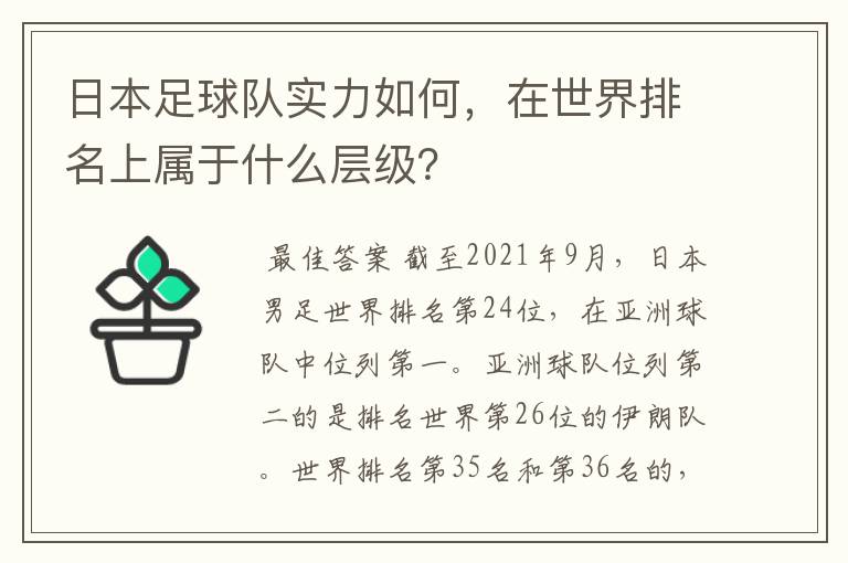 日本足球队实力如何,在世界排名上属于什么层级?