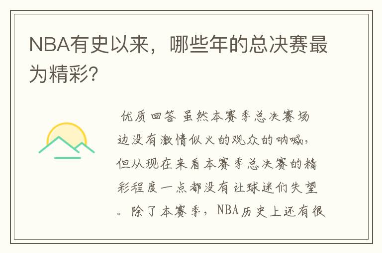 NBA有史以来,哪些年的总决赛最为精彩?