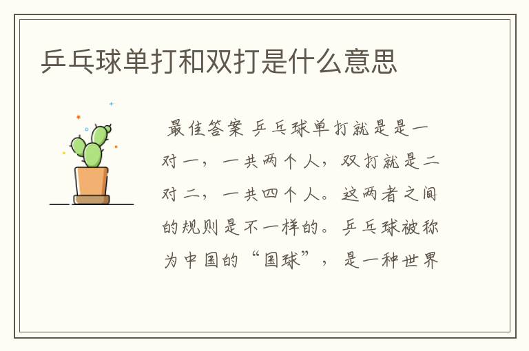 乒乓球单打和双打是什么意思