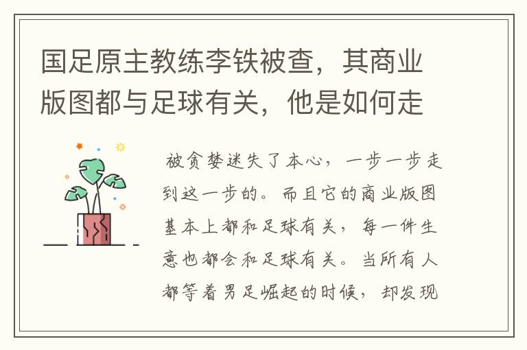 国足原主教练李铁被查,其商业版图都与足球有关,他是如何走到这一步的?