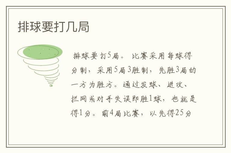 排球要打几局