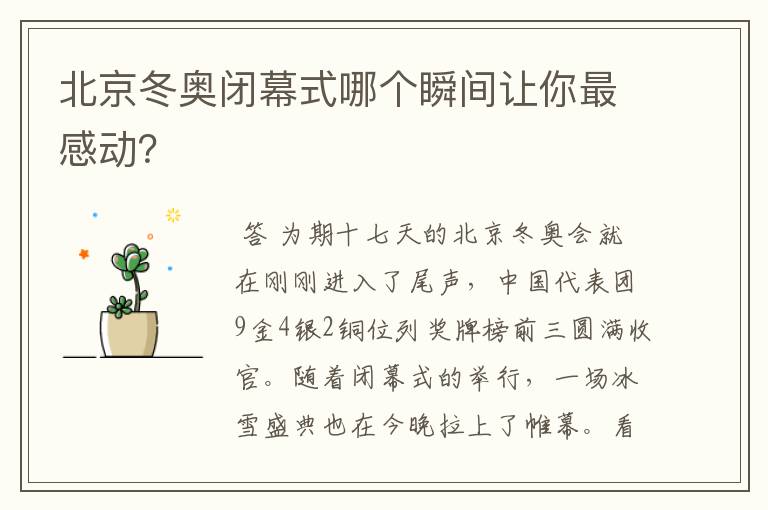 北京冬奥闭幕式哪个瞬间让你最感动?