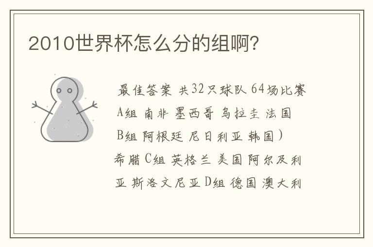 2010世界杯怎么分的组啊?