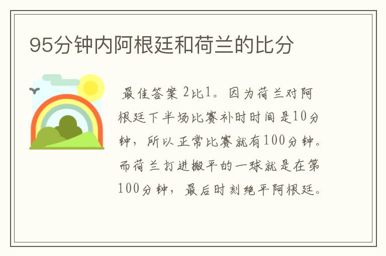 95分钟内阿根廷和荷兰的比分
