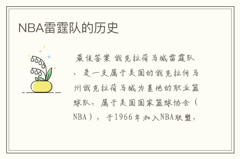 NBA雷霆队的历史