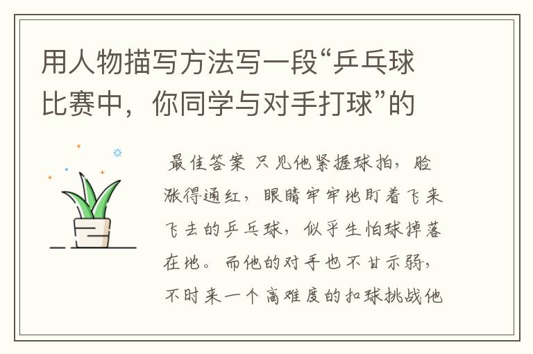 用人物描写方法写一段“乒乓球比赛中,你同学与对手打球”的片段(150字)