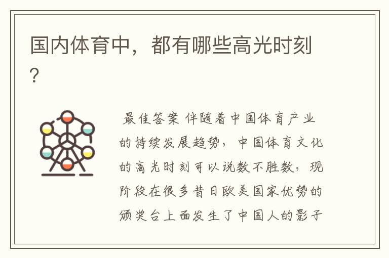 国内体育中,都有哪些高光时刻?