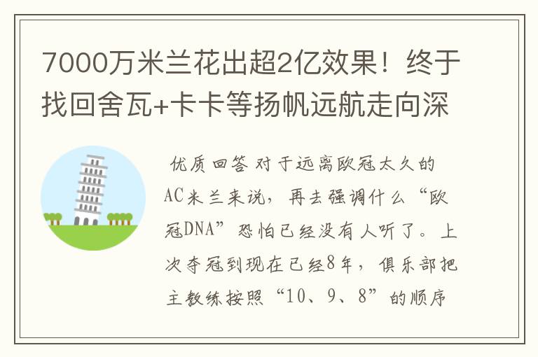 7000万米兰花出超2亿效果!终于找回舍瓦+卡卡等扬帆远航走向深蓝