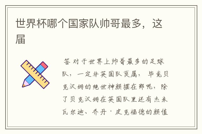 世界杯哪个国家队帅哥最多,这届
