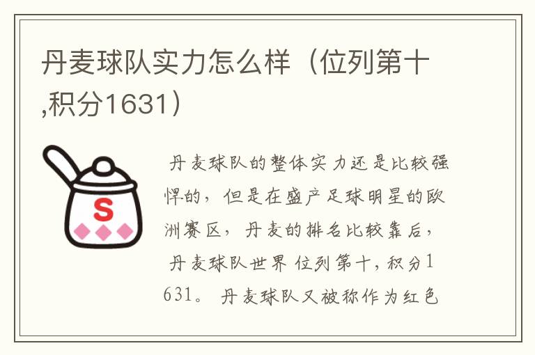 丹麦球队实力怎么样(位列第十,积分1631)