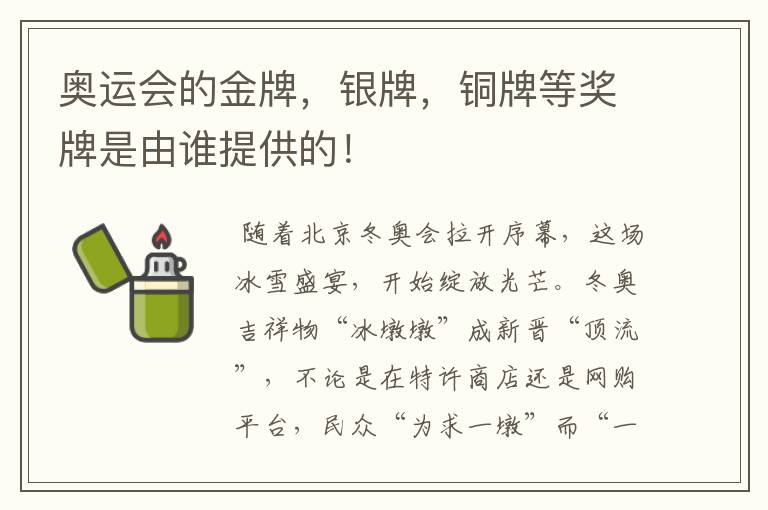奥运会的金牌，银牌，铜牌等奖牌是由谁提供的！