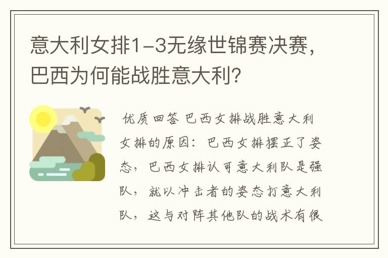 意大利女排1-3无缘世锦赛决赛,巴西为何能战胜意大利?