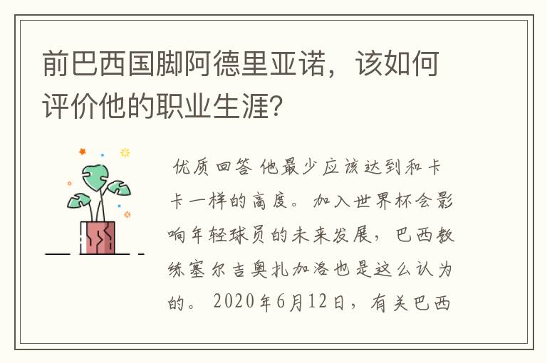 前巴西国脚阿德里亚诺,该如何评价他的职业生涯?