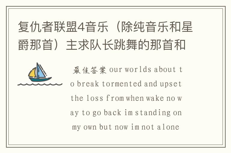 复仇者联盟4音乐(除纯音乐和星爵那首)主求队长跳舞的那首和片头曲