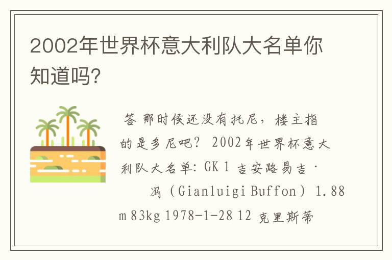2002年世界杯意大利队大名单你知道吗?