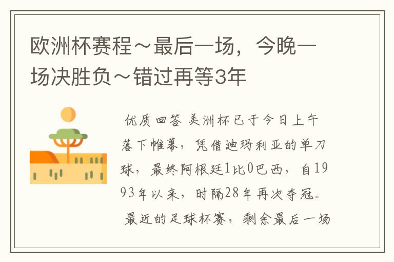 欧洲杯赛程~最后一场,今晚一场决胜负~错过再等3年