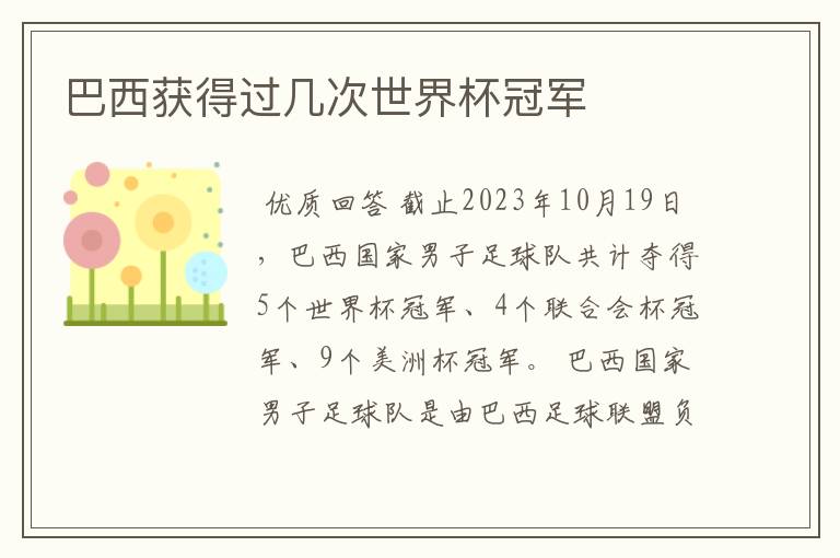 巴西获得过几次世界杯冠军