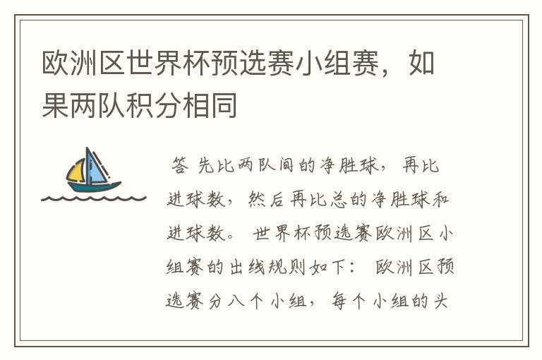 欧洲区世界杯预选赛小组赛,如果两队积分相同