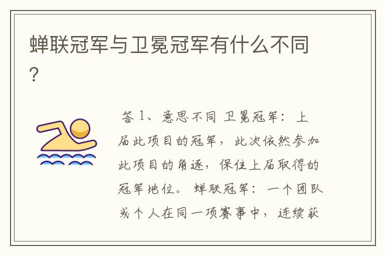 蝉联冠军与卫冕冠军有什么不同?