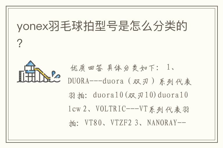yonex羽毛球拍型号是怎么分类的?