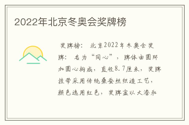 2022年北京冬奥会奖牌榜