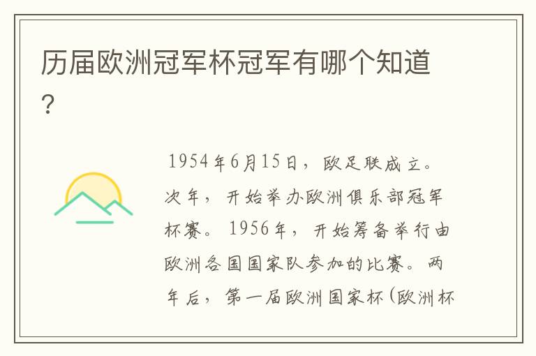 历届欧洲冠军杯冠军有哪个知道?