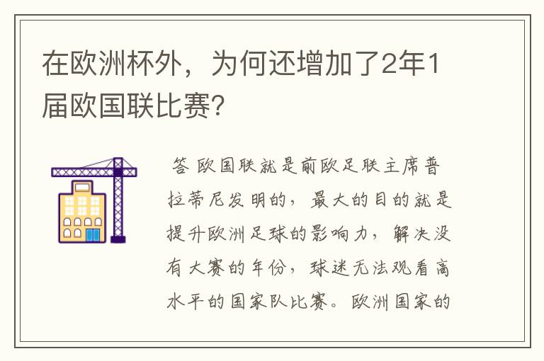 在欧洲杯外,为何还增加了2年1届欧国联比赛?
