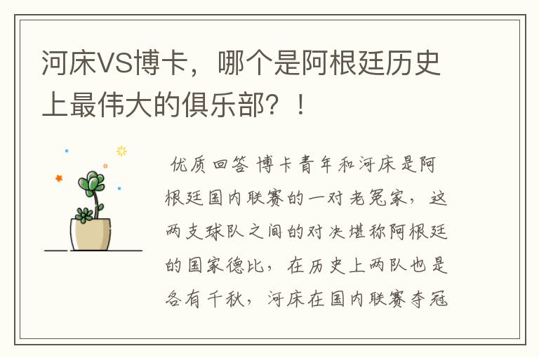 河床VS博卡,哪个是阿根廷历史上最伟大的俱乐部?!