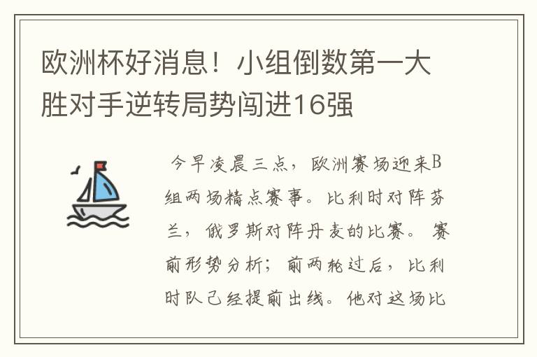 欧洲杯好消息!小组倒数第一大胜对手逆转局势闯进16强