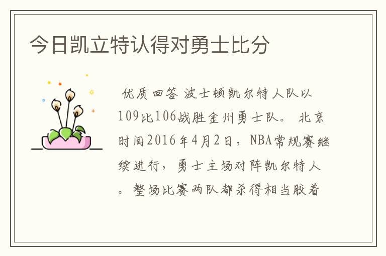 今日凯立特认得对勇士比分