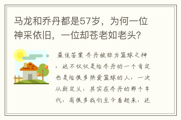 马龙和乔丹都是57岁,为何一位神采依旧,一位却苍老如老头?