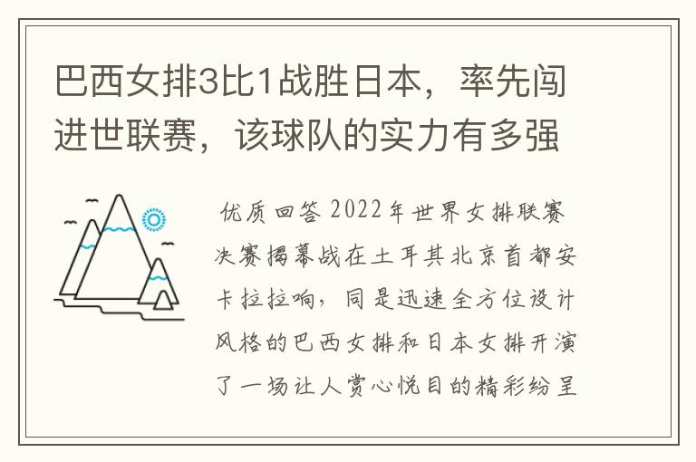 巴西女排3比1战胜日本,率先闯进世联赛,该球队的实力有多强?